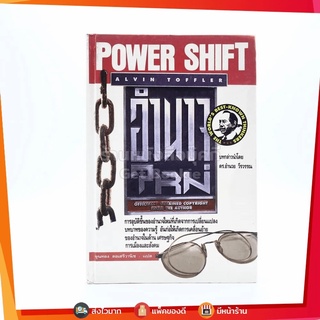 อำนาจใหม่ Power Shift (ปกแข็ง)