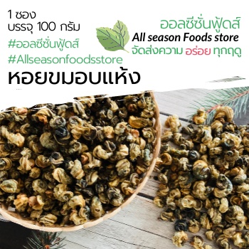 หอยขมอบแห้ง - ออลซีซั่นฟู้ดส์ Allseasonfoods