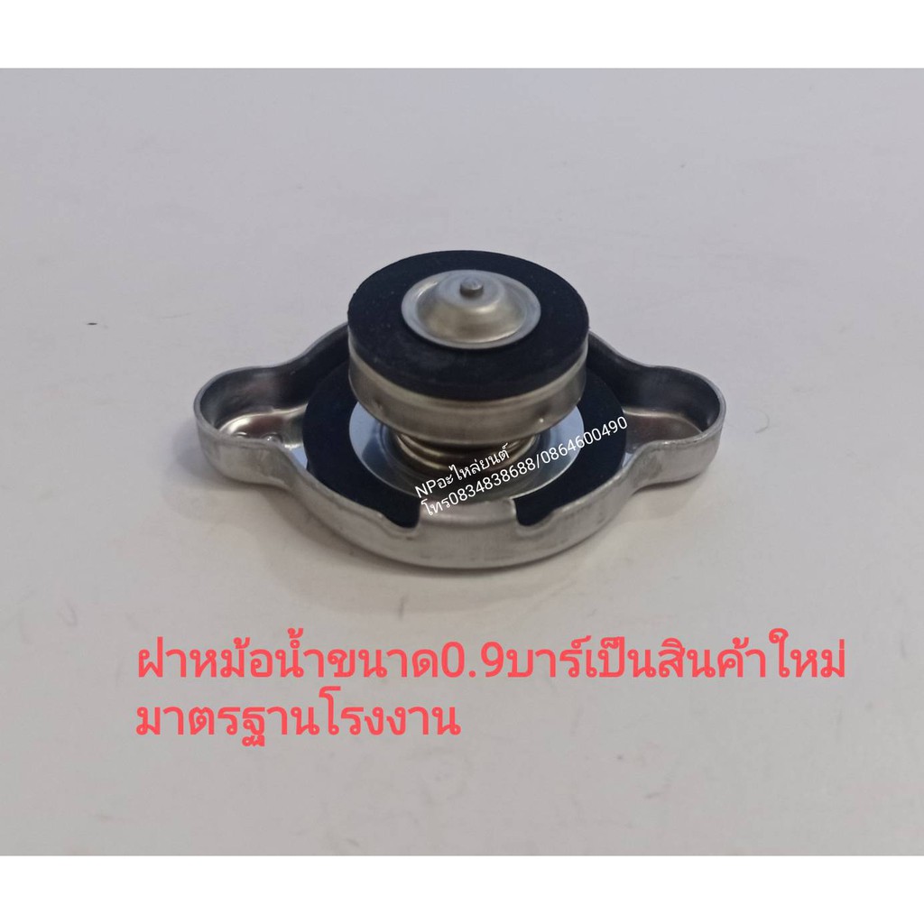 #ฝาหม้อน้ำขนาด0.9เป็นสินค้าใหม่มาตรฐานโรงงาน จุกใหญ่ แรงดัน13psiเหมาะสำหรับรถเก๋งรถกระบะ nissan toyo