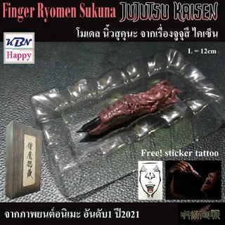 Finger Ryomen Sukuna Jujutsu Kaisen โมเดล นิ้วสุคุนะ ราชาคำสาป จากจูจุสึ ไคเซ็น เรื่องมหาเวทย์ผนึกมาร ขนาด 1:1 ยาว 12 cm