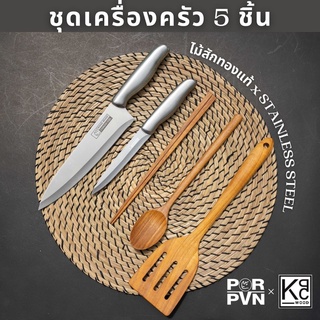 Porpvn x KPC wood ชุดเครื่องครัว 5 ชิ้น สไตลเกาหลีใช้งานได้ครบจบในเซทเดียว เครื่องครัวไม้สักทอง by Rhino Brand 8801 5811