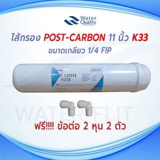 ไส้กรองน้ำ SO FRESH K33 Inline Post Carbon Filter ยาว 11(12) นิ้ว x 2.5 นิ้ว แถมข้อต่อ 2 หุน 2 ชิ้น