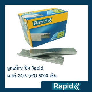 ลวดเย็บกระดาษ Rapid เบอร์ 24/6 (5000 ตัว)