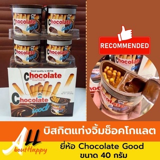 สินค้าแนะนำ👍ช็อกโกแลตกู๊ด  CHOCOLATE GOOD Cookies Stick ขนาด40กรัม บิสกิตแท่งจิ้มช็อคโกแลต ขนมช็อกโกแลต ของทานเล่น อร่อย