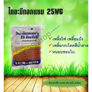 ไทอะมีทอกแซม 25 ดับเบิลยูจี (ไทอะมีทอกแซม 25% WG) 100 กรัม [เพลี้ยแป้ง เพลี้ยไฟ เพลี้ยกระโดด]