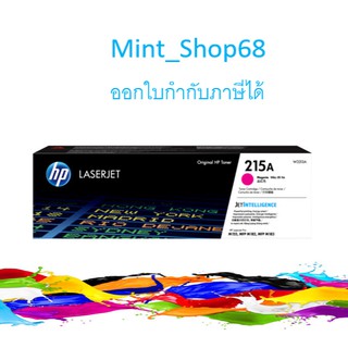 HP 215A M ตลับหมึกโทนเนอร์ สีม่วงแดง ของแท้ Magenta Original LaserJet Toner Cartridge (W2313A)