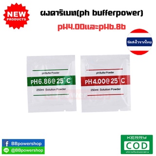 MT0091ผงคาริเบท calibrate เครื่องPH Meter สารสอบเทียบ ฺpH Buffer ใช้สำหรับปรับค่าน้ำ ค่าph4.0 และ ph 6.86 แป้งปรับค่าน้ำ