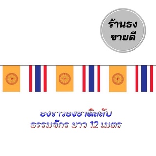 ธงราว ธงชาติสลับธงธรรมจักร  ยาว 12เมตร ผ้าร่มเกรดเอ ทนแดดทนฝน จัดส่งสินค้าไว
