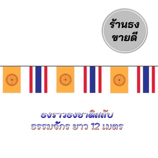 ธงราว ธงชาติสลับธงธรรมจักร  ยาว 12เมตร ผ้าร่มเกรดเอ ทนแดดทนฝน จัดส่งสินค้าไว