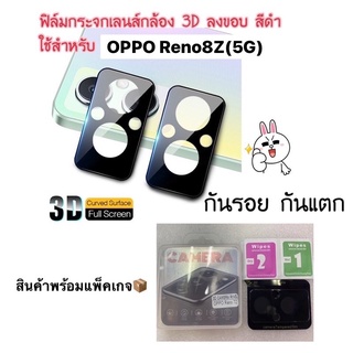 ฟิล์มกระจกเลนส์กล้อง 3D ลงขอบ สีดำ ใช้สำหรับ OPPO Reno8Z (5G)