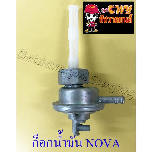 ก็อกน้ำมันเชื้อเพลิง NOVA TENA DASH SONIC (375)