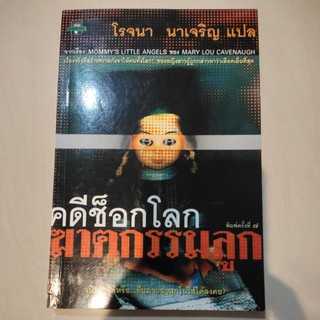 หนังสือ คดีช็อกโลก ฆาตกรรมลูก โดย โรจนา นาเจริญ