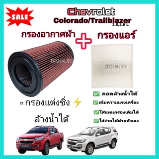 กรองอากาศผ้า (กรองแต่ง)+กรองแอร์ Chevrolet Colorado Trailblazer 2.5/2.8 เชฟโรเลต โคโลราโด เทรลเบลเซอร์ ปี 2011-2019