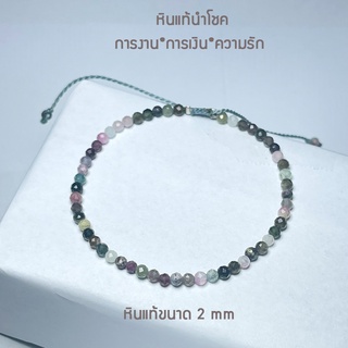 กำไลข้อมือหินแท้*หินทัวมารีนTourmaline2mm*มีทุกไซส์*กำไลหินแท้ สร้อยข้อมือหินนำโชค