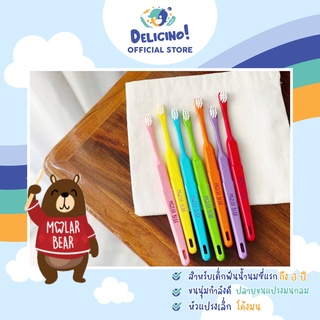 แปรงสีฟันเด็ก Molar Bear ขนนุ่ม หัวแปรงขนาดเล็ก สำหรับเด็กฟันน้ำนมซี่แรก ถึง 3 ปี [ล๊อตใหม่]