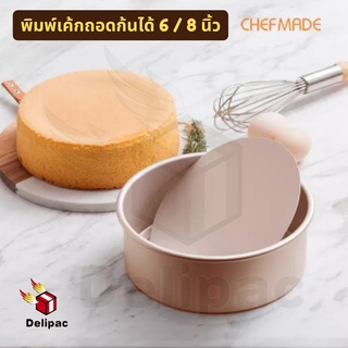 🌟กดรับโค้ดส่วนลด🌟 Chefmade WK9052 / WK9053 พิมพ์เค้กถอดก้นได้ ขนาด 6 และ 8 นิ้ว แบบไม่ติดพิมพ์