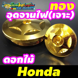 น็อตอุดจานไฟเจาะดอกไม้ Honda สีทอง