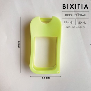 BIXITIA เคสซิลิโคนเปล่าใส่ตลับสเปรย์ ขนาด 50 ml