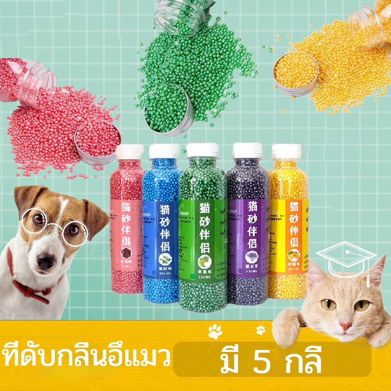 COD ที่ดับกลิ่นอึแมว ดับกลิ่นฉี่แมว เพียงโรยใส่กะบะทรายแมวกลิ่นจะค่อยๆหาย มี 5 กลิ่