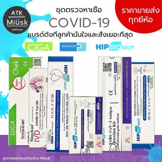 ชุดตรวจโควิด-19 รวมแบรนด์ดัง (ATK hip biotech-GICA-Singclean) แบบแยงจมูก แบบน้ำลาย ชุดตรวจ Sars-Cov-2 ชุดตรวจแอนติเจนเทส