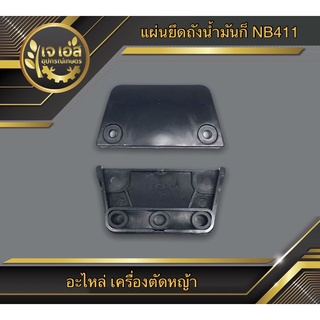 แผ่นยึดถังน้ำมัน+ยางรอง NB411