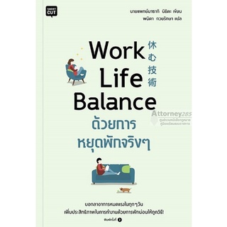 S Work Life Balance ด้วยการหยุดพักจริง ๆ