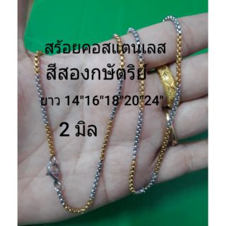 สร้อยคอสแตนเลสสีสองกษัตริย์ 2 มิล ยาว 14"16"18"20"22"24"