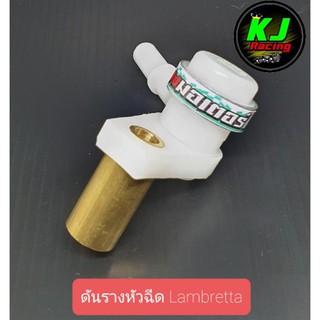 ดันรางหัวฉีด  Lambretta