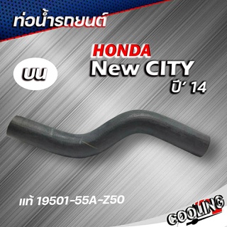 ท่อยางหม้อน้ำ ท่อน้ำบน city 14 นิวซิตี้ ปี 14 ของแท้ HONDA ( รหัส 19501-55A-Z50 )