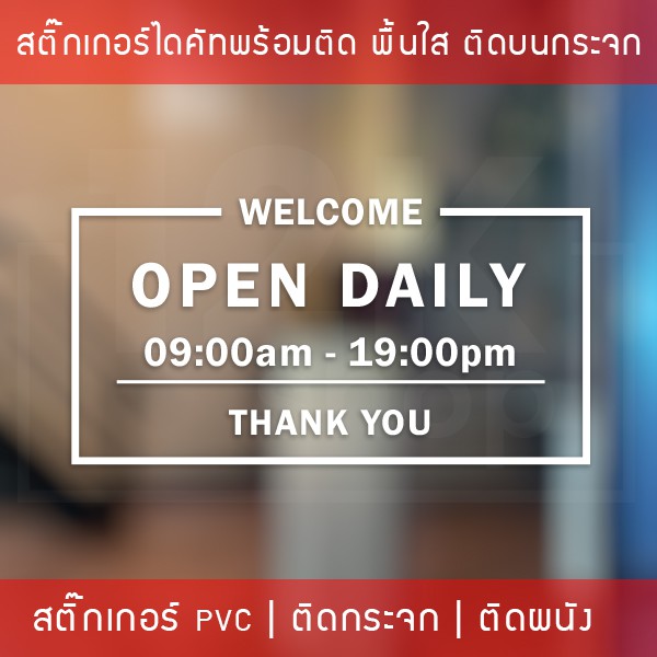 สติ๊กเกอร์ติดประตูกระจก “OPEN DAILY THANK YOU” บอกเวลาเปิดปิดร้าน ขนาดเริ่มต้น 20x40cm