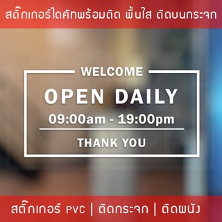 สติ๊กเกอร์ติดประตูกระจก “OPEN DAILY THANK YOU” บอกเวลาเปิดปิดร้าน ขนาดเริ่มต้น 20x40cm