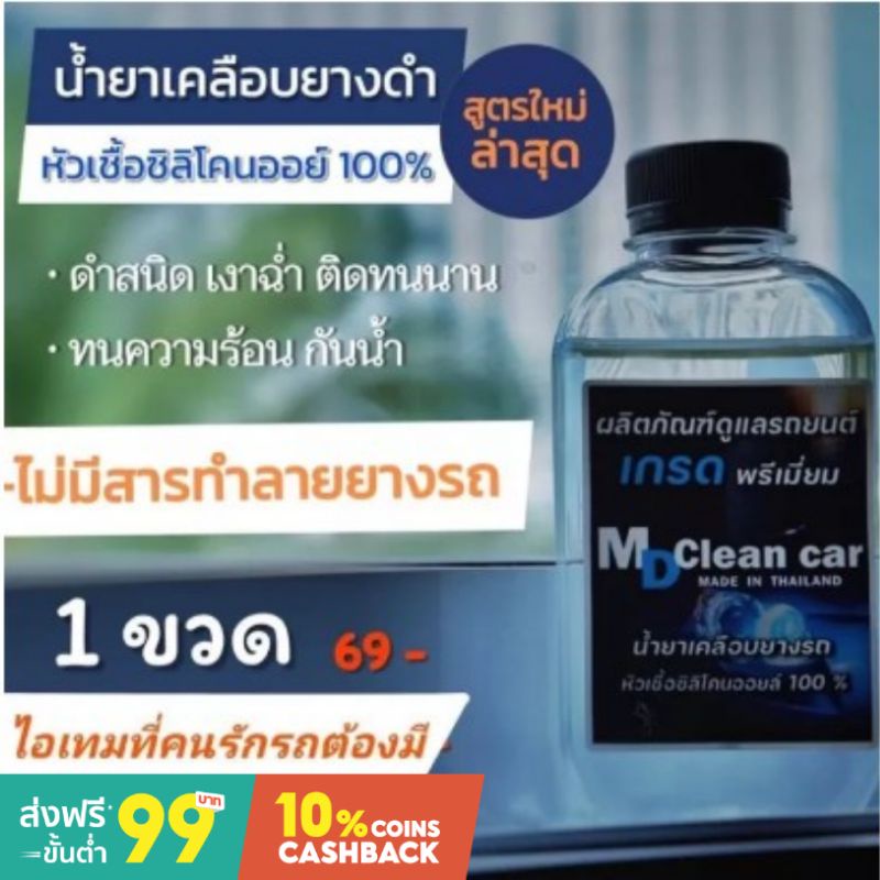 #mdcleancar
#น้ำยาเช็ดยางดำ
#ฟื้นฟูดลาสติกดำ
#กันน้ำกันโคลน
#ติดทน