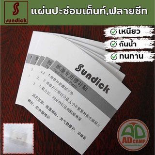 แผ่นปะซ่อมเต็นท์ ฟลายชีท ผ้าทาร์ป  Sundick เหนียว ทน กันน้ำ แผ่นละ 25 บาท