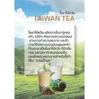ชาไต้หวัน ขนาดบรรจุ 500 กรัม ชานม ไข่มุก ชา กาเเฟ Taiwan Tea by Bluemocha
