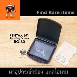 Pentax 67ii โฟกัสสกรีน Pentax 67ii Focusing screen BG-60 Grid Cross-Lined Matte โฟกัสสกรีนเพนแท็กซ์ 67ii แบบกริด ตาราง