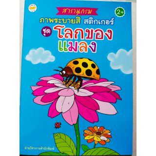 หนังสือเด็กฝึกระบายสีพร้อมฟรีสติกเกอร์