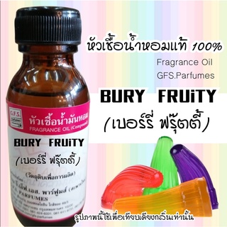 หัวเชื้อ​น้ำหอมเเท้ 100% ​กลิ่น​ BURY​ FRUiTY ฟรุ๊ต​ตี้(ปีโป้)​ ขนาด​ 30​ ml.