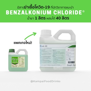 น้ำยาทำความสะอาด  1 ลิตร (ผสมน้ำได้ 40 ลิตร) ดีทีเอส40 DTS-40 มี Benzalkonium Chloride BKC benzion