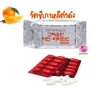 🍊ไม่ต้องพรี พร้อมส่ง 🍊 Vitamin C Eundun 📌[1ห่อ 60 เม็ด] วิตามินซีเกาหลี 1,000 มิลลิกรัม Korea Eundan