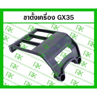 *ขาตั้งเครื่อง GX35 สำหรับเครื่องตัดหญ้า