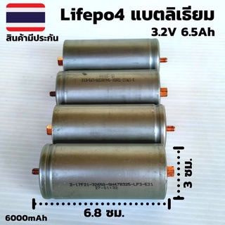 แบตเตอรี่ลิเธียมฟอสเฟส (Lithium iron phosphate) 1ชุด4 ก้อน LiFePo4 3.2V 6.5AH แบตลิเธียม 32650  Lithium 12V6.5A มีประกัน