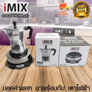 I-MIX Moka Pot 1614-097+069 หม้อต้มกาแฟสด มอคค่าพอท สำหรับ 3 ถ้วย / 150 ml พร้อมกับ I-MIX เตาอุ่นกาแฟ เตาทำความร้อน 500W