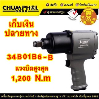 บล็อกลมค้อนคู่ 3/4" รุ่น 34B01B6-B SUMO รวม vat. แล้ว