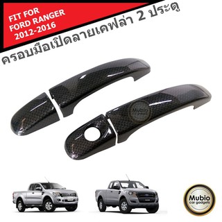 TGR ครอบมือจับ ลายเคฟล่า รถกระบะฟอร์ด เรนเจอร์ สำหรับ 2 ประตู FORD RANGER FX4 MC WILDTRAK Smart Cab 2 Doors 2012-2021