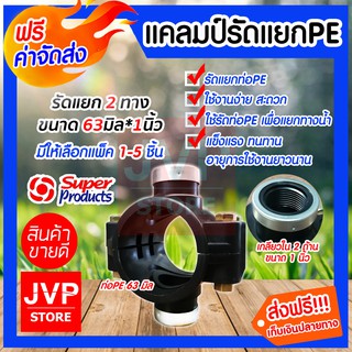 **ส่งฟรี**แคลมป์รัดแยกPE ขนาด 63mm.*1นิ้ว 2ทาง มีให้เลือกแพ็ค 1-5ชิ้น ใช้สำหรับติดตั้งท่อแยก สำหรับท่อพีอี ใช้ในการเกษตร