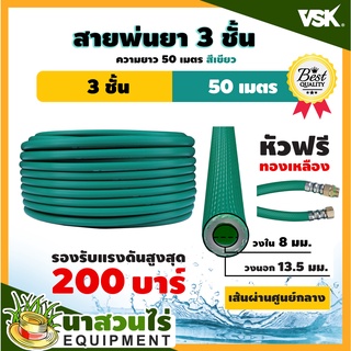 สายพ่นยาหนาพิเศษ 3 ชั้น หัวฟรี ยาว 50 เมตรเต็ม ประกัน 1 เดือน!! สินค้ามาตรฐาน นาสวนไร่