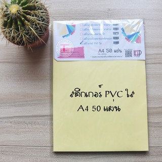 กระดาษสติ๊กเกอร์ pvc สีใส A4 50 แผ่น