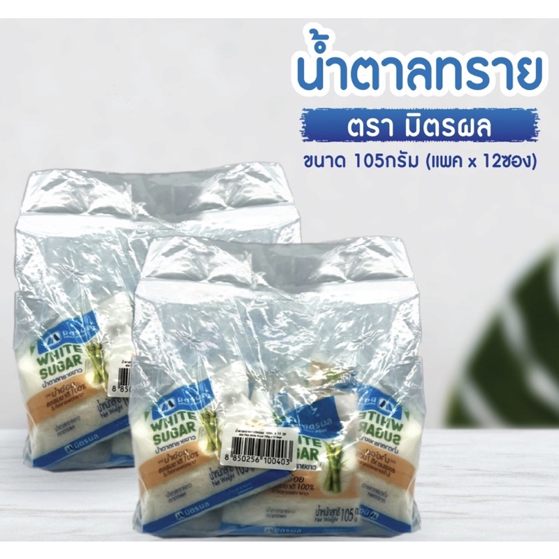 น้ำตาลทรายมิตรผลแบบซอง 105 ก. (1แพคx12ซอง)