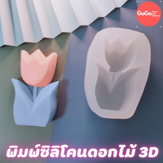 พิมพ์ดอกไม้ 3D พิมพ์ซิลิโคน พิมพ์วุ้น พิมสบู่ แม่พิมพ์วุ้น มีเก็บปลายทาง 🌹🌷🌼🌻🌸