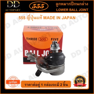 555 ลูกหมากปีกนกล่าง TOYOTA ST191 AT190 (แพ๊กคู่ 2ตัว)(SB2992)